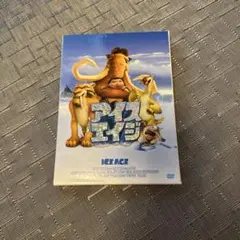 DVD アイス・エイジ