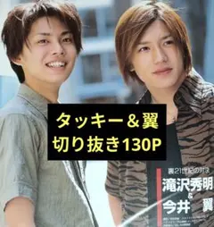 タッキー＆翼 滝沢秀明 Jr.時代 切り抜き - メルカリ
