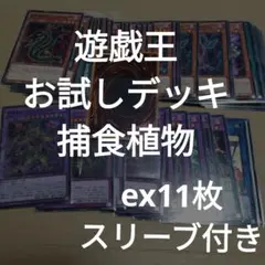 ＃490　遊戯王お試しデッキ/捕食植物/ex11枚/スリーブ