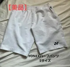 【美品】YONEX ホワイトパンツ Sサイズ