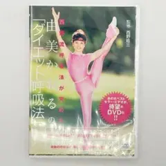【未開封】由美かおるの「ダイエット呼吸法」 DVD