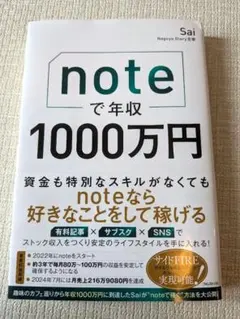 noteで年収1000万円 sai