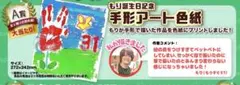 MELOGAPPA 手形アート色紙のサムネイル