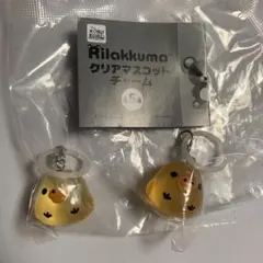 リラックマ　クリアマスコットチャーム キイロイトリ　2個
