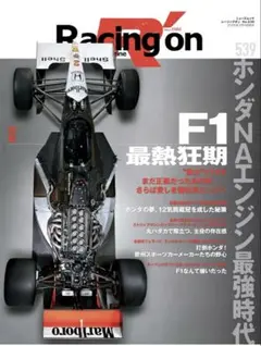 Racing on - レーシングオン - No. 539 特集「F1最熱狂期