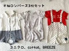 【値下げ】半袖ロンパース3枚セット　ユニクロ、cottoli、BREEZE