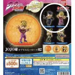 JOJO球カプセルヒーローズ02 東方仗助　ジョルノ・ジョバァーナ