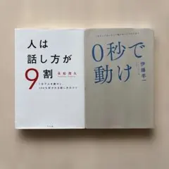 【人気セット】人は話し方が9割＆0秒で動け