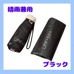 折りたたみ傘 晴雨兼用 ブラック 黒 コンパクト 軽量 日傘 遮光 UVカット