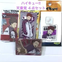 【新品未使用】ハイキュー!! 天童覚 ４点セット