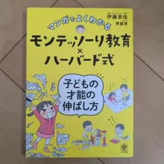 マンガでよくわかるモンテッソーリ教育×ハーバード式 子どもの才能の伸ばし方