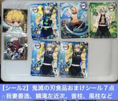 【シール2】鬼滅の刃食品おまけシール７点⭐︎我妻善逸、鱗滝左近次、音柱、風柱などのサムネイル
