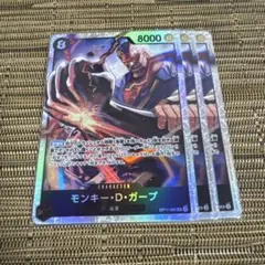 ワンピースカード モンキー・D・ガープ 3枚