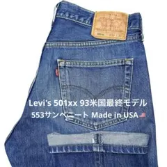 【USA Levi's 501xx W34 93米国最終モデル】サンベニート美品