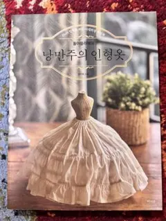 韓国語のパオラドールのアウトフィットの本