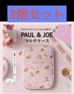 ゼクシィ2026年2月号 付録 PAUL & JOE マルチケース 3個セット