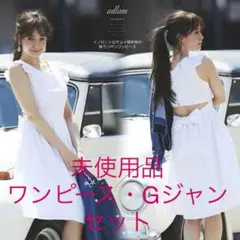 送料無料　トッコクローゼット　ワンコーデ　ワンピース　Gジャン