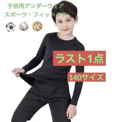 【新品ラスト1点】子供用スポーツアンダーウェア2点セット 140サイズ 長袖 黒