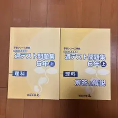 四谷大塚 2025年版6年週テスト問題集 算数理科社会 2023年2024年実施 四谷大塚 2025年版6年週テスト問題集 算数理科社会 2023年2024