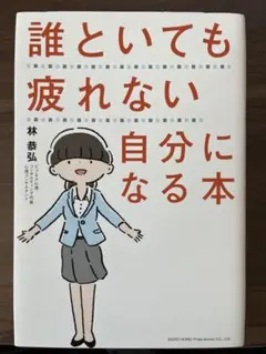 自己啓発本 誰といても疲れない自分になる本 心理 コミュニケーション 人間関係のサムネイル