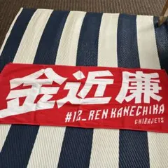 千葉ジェッツ　金近廉　タオル