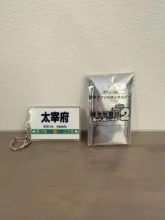 桃太郎電鉄2 特典 駅名アクリルキーホルダー 太宰府