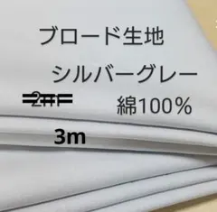綿ブロード生地(先染め、やわらかめ、シルバーグレー 3m)