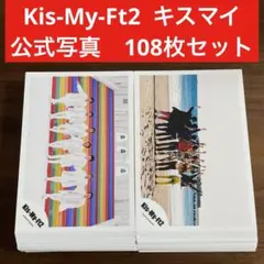 Kis-My-Ft2 公式写真　108枚セット　キスマイ