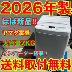 876⭐️2026年製★ほぼ新品★ヤマダ電機　洗濯機　7KG インバーター　大型のサムネイル