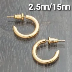 2.5㎜フープスタッドピアス☆ゴールド【外径15㎜／2個】ステンレスピアス