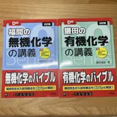 大学受験Doシリーズ 鎌田の有機化学の講義　福間の無機化学の講義
