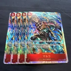 マルコ　OP03-013