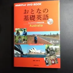 おとなの基礎英語 Australia シーズン5 DVD付き