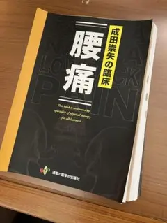 2025年最新】成田崇矢の臨床 腰痛の人気アイテム - メルカリ