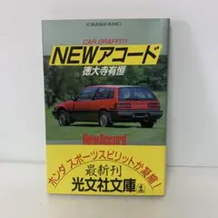 文庫/NEWアコード/徳大寺有恒 6-F-2569