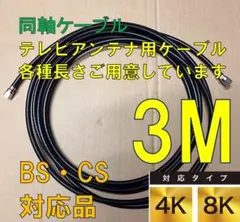 【3m】【4K・8K対応】アンテナ線アンテナケーブルテレビケーブル同軸ケーブルのサムネイル