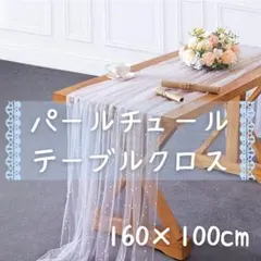 【新品】パールチュール テーブルクロス 70×90cm ホワイト