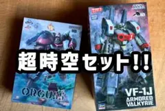 【お買い得！】超時空プラモセット！【No57】のサムネイル