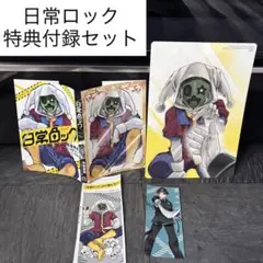 2026年最新】日常ロックの人気アイテム - メルカリ