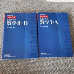 増補改訂版 チャート式 基礎からの数学I+A、II+B セット数研出版
