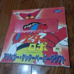ゲッターロボ　マジンガー・ゲッター　ペーパークラフト　未使用　昭和レトロ　激レア ゲッターロボ マジンガー・ゲッター ペーパークラフト 未使用 昭和