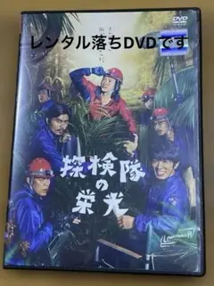 探検隊の栄光DVD（レンタル落ち）