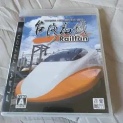 ps3 レールファン