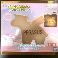 【値下げ③】たべっ子どうぶつ THE MOVIE ルームライト-ぺがさす-