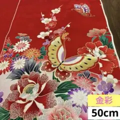 742 お値打ち品！正絹はぎれ 朱赤系 金彩 蝶々花絵柄 薄手より生地 50cm