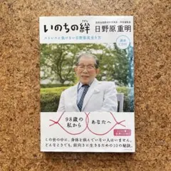いのちの絆 日野原重明 講演CD付