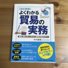 よくわかる貿易の実務 輸出・輸入のしくみから書類手続きまで