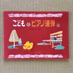 こどものピアノ連弾 2 酒田富治編 楽譜 ピアノ教材