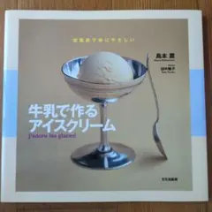 牛乳で作るアイスクリーム