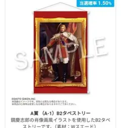 HEY!エリートサラリーマン鏡 オンラインくじ 鏡慶志郎 タペストリー HEY!エリートサラリーマン鏡 オンラインくじ A 賞 B2タペストリー鏡慶